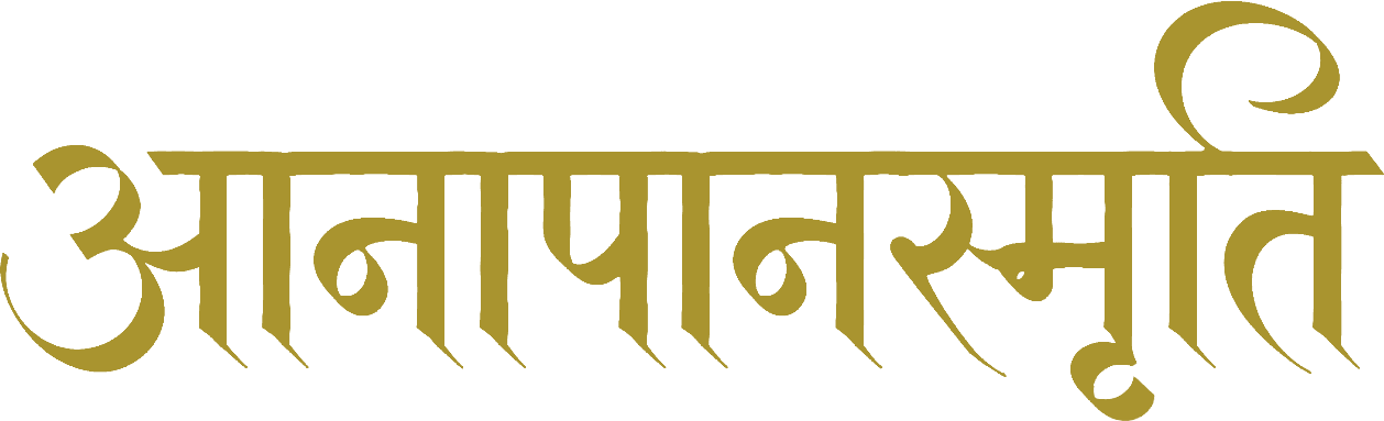 आनापानस्मृति