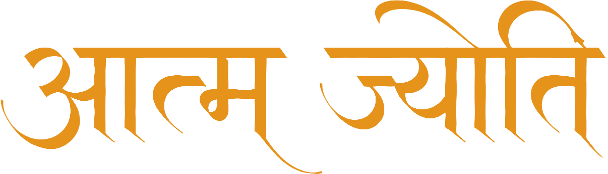 आत्म ज्योति
