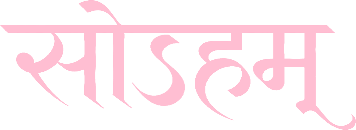 सोऽहम्
