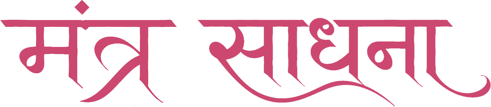 मंत्र साधना